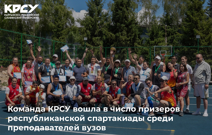 Команда КРСУ вошла в число призеров республиканской спартакиады среди преподавателей вузов