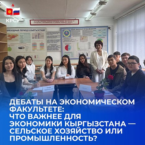 Debate at the Faculty of Economics: what is more important for the economy of Kyrgyzstan — agriculture or industry?