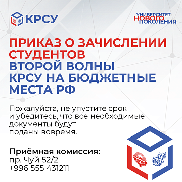 Order on the enrollment of students of the second wave of KRSU in budget places in the Russian Federation