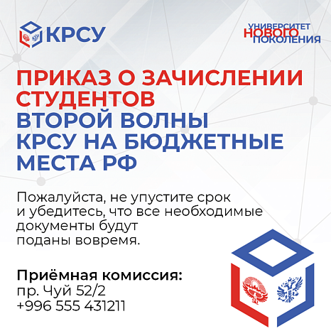 Order on the enrollment of students of the second wave of KRSU in budget places in the Russian Federation