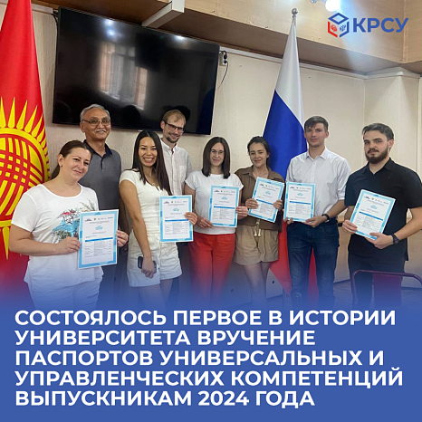 Первое в истории университета вручение паспортов универсальных и управленческих компетенций выпускникам 2024 года