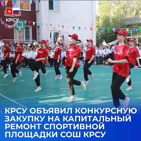 КРСУ объявил конкурсную закупку на капитальный ремонт спортивной площадки СОШ КРСУ