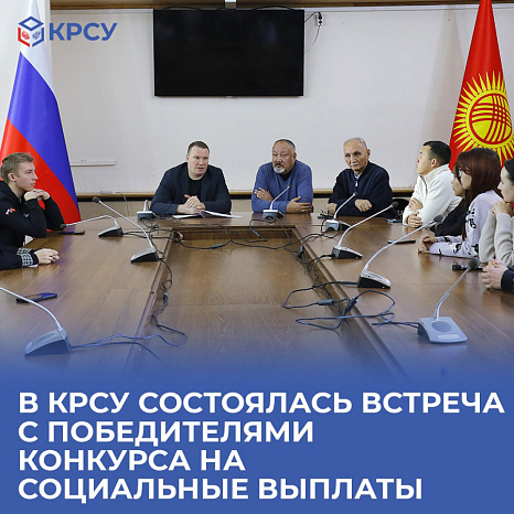 В КРСУ состоялась встреча с победителями конкурса на социальные выплаты