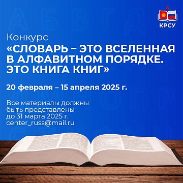 Competition «Dictionary – this is the Universe in alphabetical order. This is a book of books»