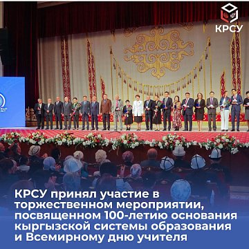 KRSU participated in the solemn event to mark the 100th anniversary of the founding of the Kyrgyz education system and World Teachers' Day