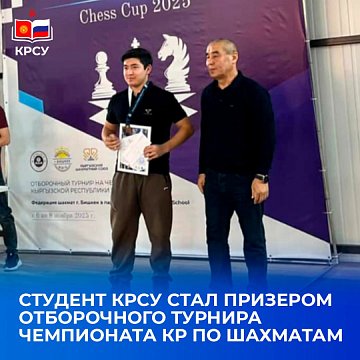 A KRSU student became a prize-winner of the qualifying tournament of the Kyrgyz Chess Championship
