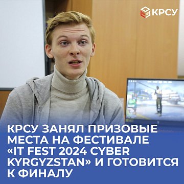 KRSU won prizes at the festival «IT Fest 2024 Cyber Kyrgyzstan» and is preparing for the final
