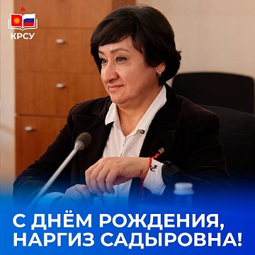 Today Nargiz Dzhumaeva, Vice-Rector for Economic and Legal Affairs of KRSU, celebrates her birthday