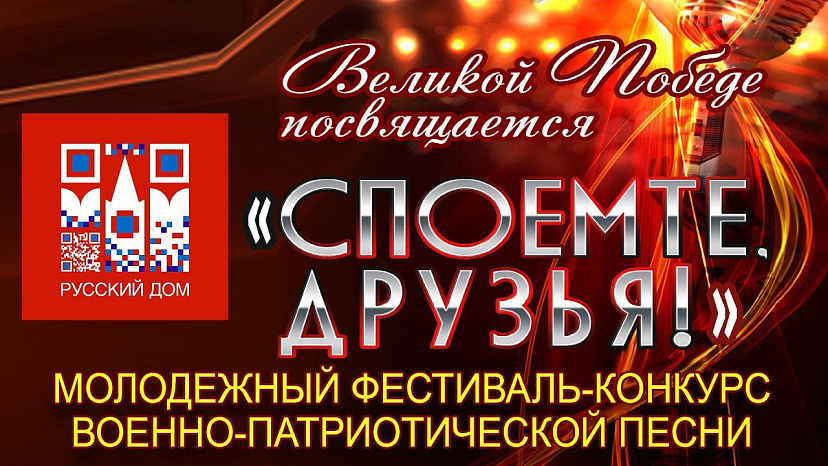 Фестиваль-конкурс военно-патриотической песни «Споемте, друзья!» (5 мая 2022)