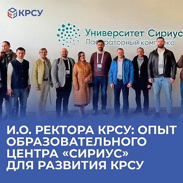 Experience of an educational center «Sirius» for the development of KRSU