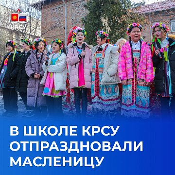 Maslenitsa was celebrated at the KRSU School