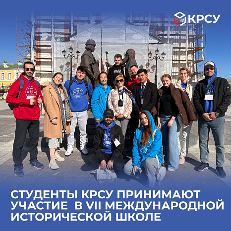 Студенты КРСУ принимают участие в VII Международной исторической школе,