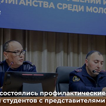 КРСУда студенттер менен Ички иштер министрлигинин өкүлдөрүнүн профилактикалык жолугушуулары өттү