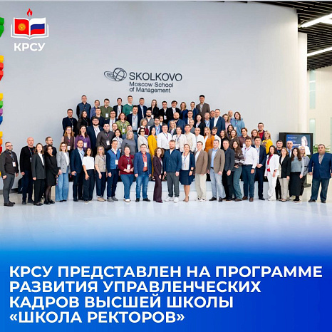КРСУ представлен на программе развития управленческих кадров высшей школы «Школа ректоров»