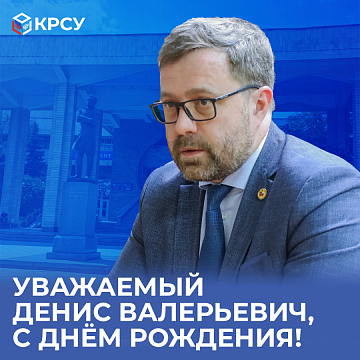 The staff of the Kyrgyz-Russian Slavic University congratulates actingrector on his birthday!
