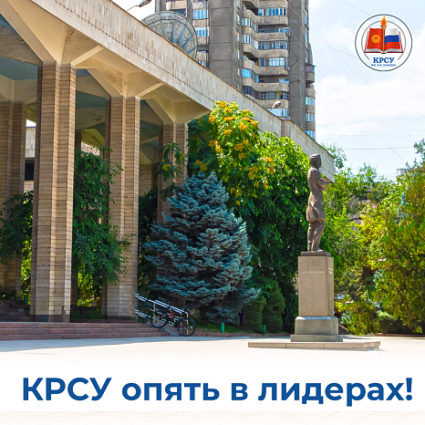 КРСУ опять в лидерах!