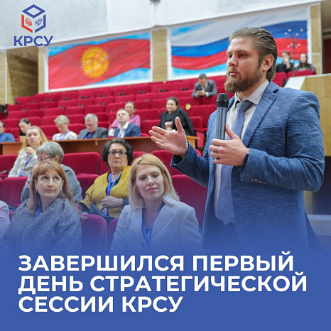 Завершился первый день стратегической сессии КРСУ
