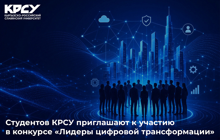Студентов КРСУ приглашают к участию в конкурсе «Лидеры цифровой трансформации»