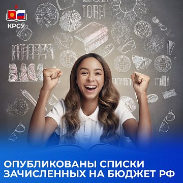 Lists of those enrolled in the first year of bachelor's and specialty studies for places financed from the federal budget of the Russian Federation have been published