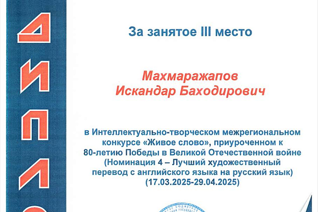 Студент КРСУ занял третье место в Интеллектуально-творческом межрегиональном конкурсе «Живое слово», приуроченном к 80-летию Победы в Великой Отечественной войне