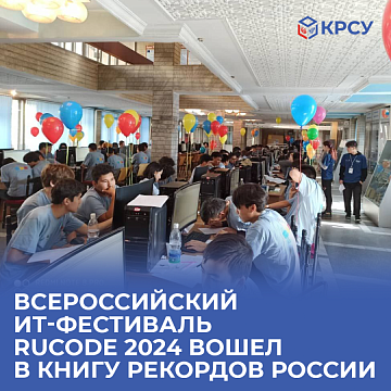 IT festival RuCode 2024 at KRSU was included in the Russian Book of Records