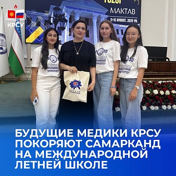 Future doctors KRSU conquer Samarkand at the international summer school
