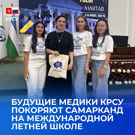 Future doctors KRSU conquer Samarkand at the international summer school