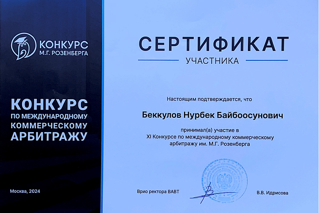 11 Конкурс им. М. Г. Розенберга по международному коммерческому арбитражу