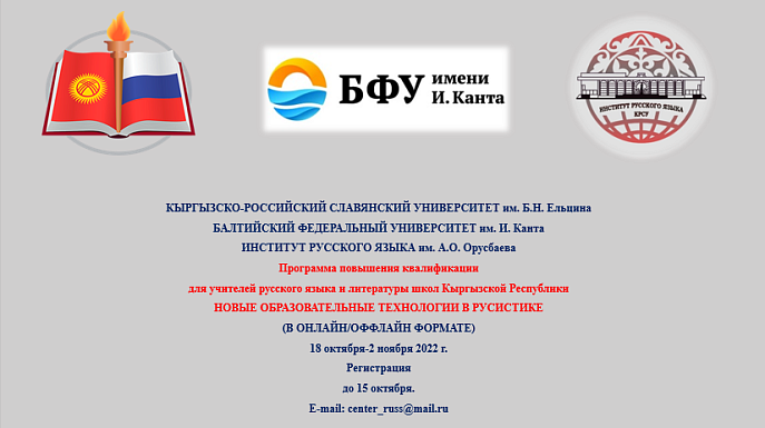 Программа повышения квалификации «Новые образовательные технологии в русистике»