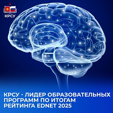 KRSU is the leader in educational programs according to the results of the EdNet 2025 ranking