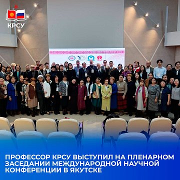 Professor KRSU spoke at the plenary session of the International Scientific Conference in Yakutsk