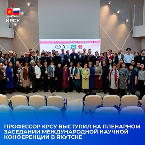 Professor KRSU spoke at the plenary session of the International Scientific Conference in Yakutsk