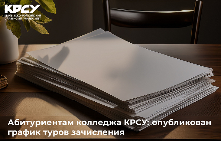 Абитуриентам колледжа КРСУ: опубликован график туров зачисления