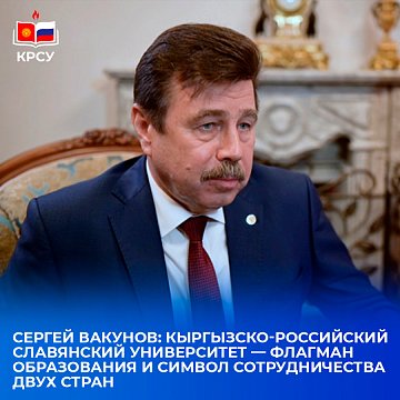 Sergey Vakunov: Kyrgyz-Russian Slavic University — flagship of education and symbol of cooperation between the two countries