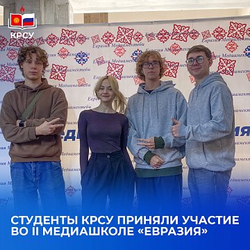 KRSU students took part in the II Media School «Eurasia»