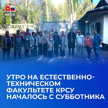 The morning at the Faculty of Natural Sciences of KRSU began with a cleanup day