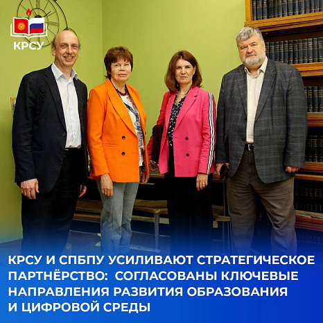 КРСУ и СПбПУ усиливают стратегическое партнёрство: согласованы ключевые направления развития образования и цифровой среды
