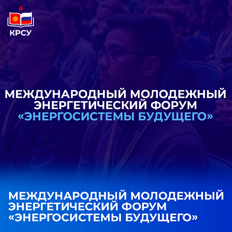 НИУ «МЭИ» приглашает молодых исследователей на Международный молодежный энергетический форум «Энергосистемы будущего»