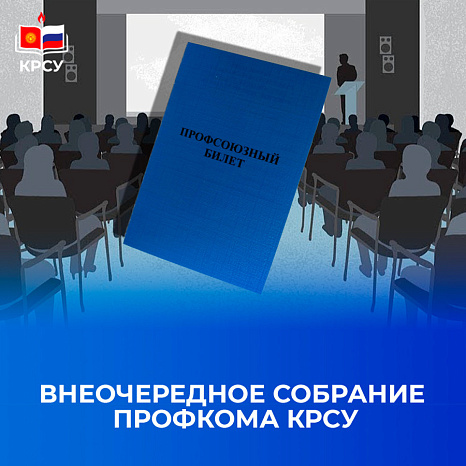 Extraordinary meeting of the trade union committee of the KRSU