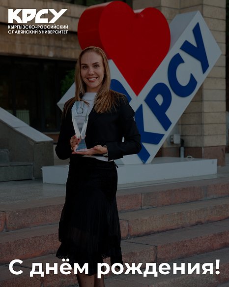 Today, Yulia Kalyuzhnaya, chief of staff of the KRSU administration, celebrates her birthday