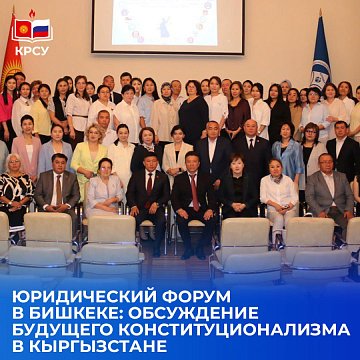 Legal Forum in Bishkek: discussion of the future of constitutionalism in Kyrgyzstan