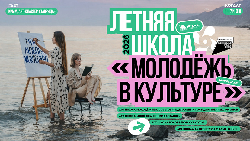 Открыт приём заявок на летнюю школу «Молодёжь в культуре» арт-кластера «Таврида» 