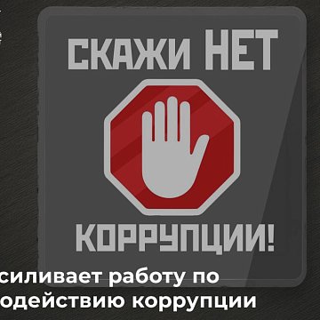 КРСУ коррупцияга каршы күрөштү күчөтүүдө