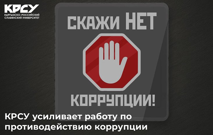КРСУ коррупцияга каршы күрөштү күчөтүүдө