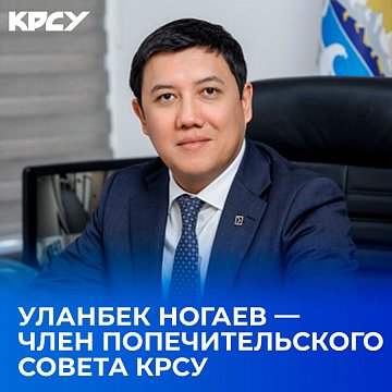 Composition of the KRSU Board of Trustees
