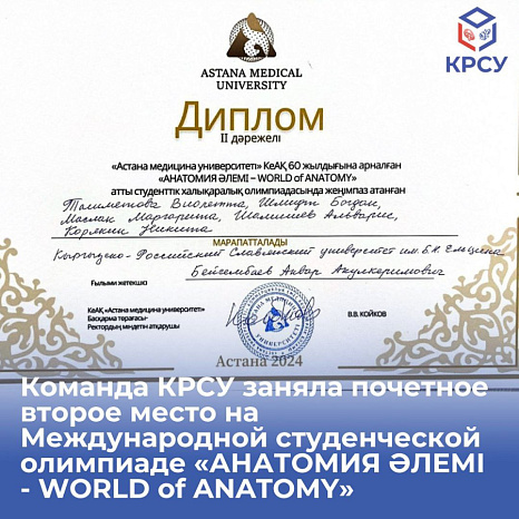 Команда КРСУ заняла второе место на Международной студенческой олимпиаде «АНАТОМИЯ ӘЛЕМІ - WORLD of ANATOMY»