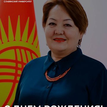 Kyrgyz-Russian Slavic University congratulates the Minister of Education of the Kyrgyz Republic Dogdurkul Sharsheevna Kendirbaeva on her birthday.