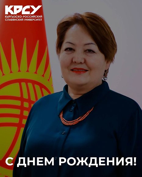 Kyrgyz-Russian Slavic University congratulates the Minister of Education of the Kyrgyz Republic Dogdurkul Sharsheevna Kendirbaeva on her birthday.