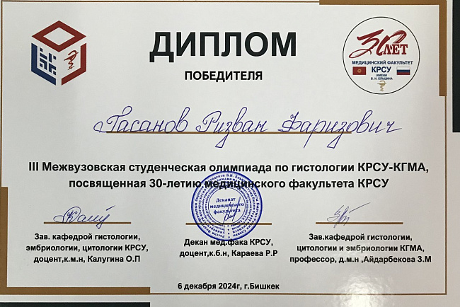 III межвузовская олимпиада КРСУ-КГМА кафедры гистологии, эмбриологии, цитологии КРСУ, посвященная 30-летию медицинского факультета КРСУ