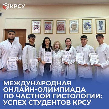International online Olympiad in private histology: success of KRSU students